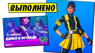ВЫПОЛНЕНИЕ ИСПЫТАНИЙ КАМЕО И ЭСТРАДА