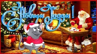 С Новым Годом 2020! Красивое, веселое поздравление.