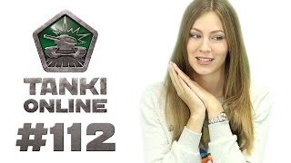 ТАНКИ ОНЛАЙН Видеоблог №112