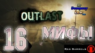 Outlast: Мифы по всей игре! - #16