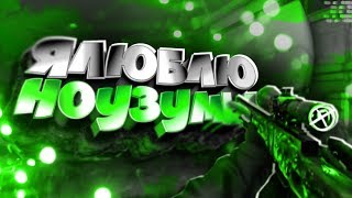 ? Я ЛЮБЛЮ НОУЗУМЫ || МОНТАЖ CS:GO