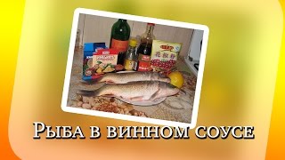 Готовим дома: Рыба в духовке (блюда из филе Сазана)