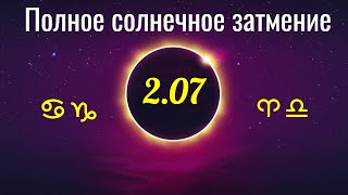 Полное солнечное затмение 2.07 в 22:22 по Москве в 11°♋ - гороскоп для всех знаков Зодиака"