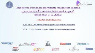 Первенство России (младший возраст) «Мемориал С. А. Жука», г. Тверь, 18 марта 2019г
