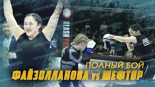 ? ЗАМЗАГУЛЬ ФАЙЗОЛЛАНОВА-ЗЛАТА ШЕФТОР\\?ПОЛНЫЙ БОЙ