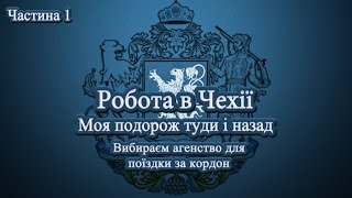 Робота в Чехії. Моя подорож туди й назад. Частина 1