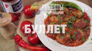 Буллет - мясные тефтели в томатном соусе с зеленью и чесноком