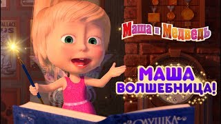 Маша и Медведь - ✨Маша Волшебница ?