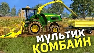 Комбайн Мультик. #Автошка
