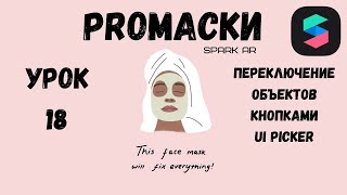 Урок 18 - Переключение кнопками Spark AR. Кнопки переключения Spark AR. NATIVE UI PICKER