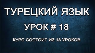Турецкий Язык Для Начинающих: Вопросы и Описание | Урок #18