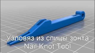 Самодельный узловяз из спицы зонта / Nail Knot Tool