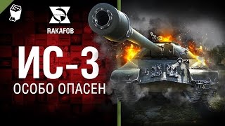 ИС-3 - Особо опасен №35 - от RAKAFOB [World of Tanks]
