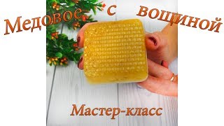 Медовое мыло с вощиной из основы I Мыловарение I Мастер-класс I Мыло ручной работы