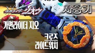 [사용기] 크로즈 라이드워치, 가면라이더 지오 : 웨이크 업! 버닝!