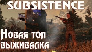 Subsistence первый взгляд, обзор, прохождение. Новая крутая выживалка с ботами. Сбор ресурсов #1
