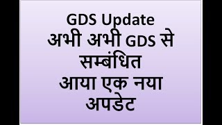GDS - अभी अभी gds के लिए आया एक नया अपडेट ज़रूर देखें