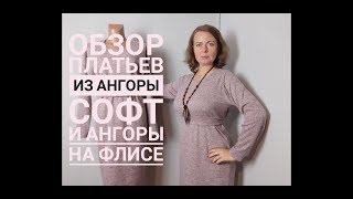 ОБЗОР ДВУХ ПЛАТЬЕВ ИЗ АНГОРЫ