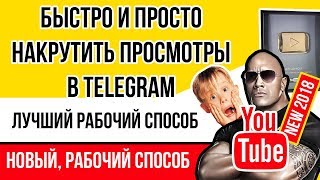 Накрутка просмотров в Телеграм. Накрутка просмотров на канал в Telegram