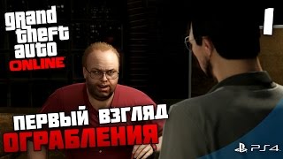 GTA ONLINE - ОГРАБЛЕНИЯ (ПЕРВЫЙ ВЗГЛЯД) - #1