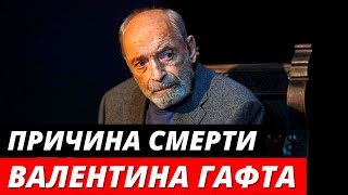 Названа причина смерти Валентина Гафта