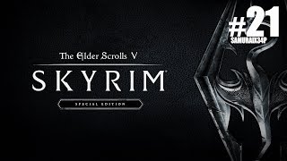 Прохождение - ИЗГОИ И ШАХТА КОЛСКЕГГР #21 - The Elder Scrolls V Skyrim Special Edition
