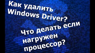 что делать если процессор нагружается "Windows Driver"