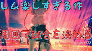 レムエアプじゃ無くなりました！周囲めっちゃつよいです【＃コンパス】