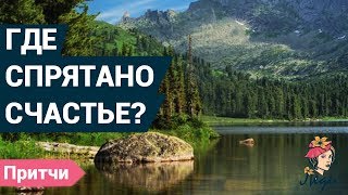Интересная притча про счастье | Притчи со смыслом