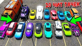БИТВА РАНДОМА В ГТА 5 ОНЛАЙН! ЖЕСТЬ! 20 ЧИТЕРСКИХ МАШИН! СЛУЧАЙНЫЙ ВЫБОР В GTA 5!