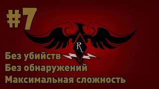Прохождение Dishonored без убийств. Часть 7 - Мост Колдуина