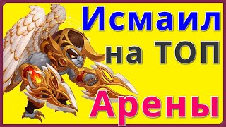 Исмаил на ТОП арены Хроники Хаоса тест