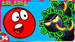 Приключения Red Ball 5 - КРАСНЫЙ ШАРИК новые морские приключения. Вызов принят. Мультик Серия 14