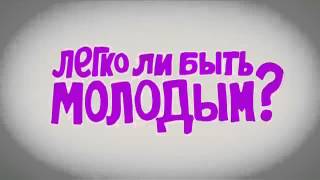 Сериал на ТНТ 'Легко ли быть молодым Стих