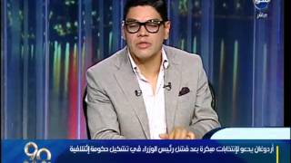 90 دقيقة - أردوغان يدعو للأنتخابات مبكرة بعد فشل رئيس الوزراء في تشكيل حكومتة إئتلافية