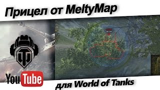 Скачайте классный ★ прицел MeltyMap ★ для World of Tanks
