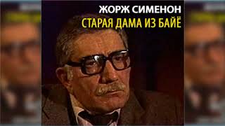 Старая дама из Байе, Жорж Сименон радиоспектакль слушать онлайн