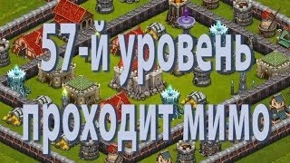 Битва за трон.57-й уровень, проходит мимо.