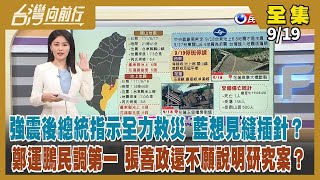 【台灣向前行】Live直播2022.09.19 強震襲花東 藍營想見縫插針？控民進黨桃市黨部文宣抹黑 張善政報案轉移焦點？說簽不投降承諾書很白癡 蔣萬安籲民進黨簽遵憲承諾書！拜登明確發聲防衛台灣！
