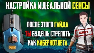Полная настройка мыши для PUBG! Подробный гайд. А какая твоя идеальная сенса?