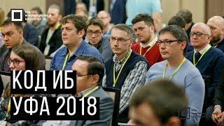 Код ИБ 2018 | Уфа