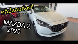 พาส่อง MAZDA2 mc 2020 (มาสด้า2 2020)