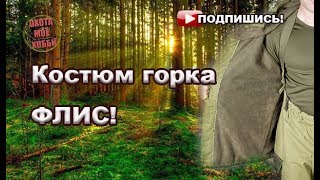 Костюм "Горка" с флисом.  Субъективный отзыв.