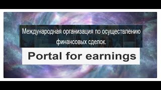 Отзыв о проекте «Portal for earnings». Надежная работа или обман?