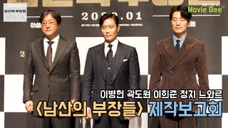 이병헌 곽도원 이희준 정치 느와르｜남산의 부장들 제작보고회 풀영상｜무비비