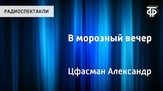 Песня "В морозный вечер". Александр Цфасман. Поёт Олег Анофриев