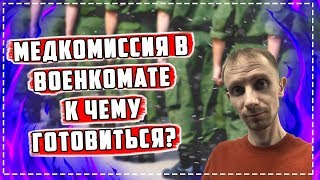 МЕДКОМИССИЯ В ВОЕНКОМАТЕ | Что там будет? | К чему готовиться?