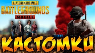 PUBG MOBILE - КАСТОМКИ ! - ПУБГ МОБАЙЛ БЕЗ БОТОВ !