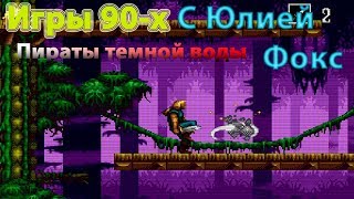 The Pirates of Dark Water. Пираты темной воды. Обзор с Юлией Фокс.