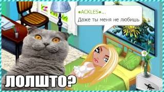 АВАТАРИЯ - КАК ДЕВУШКИ ЛОЖАТСЯ СПАТЬ?!